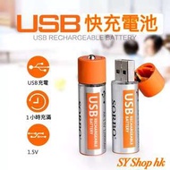 #USB快充電池（AA電池)