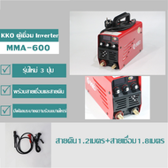 KKO ตู้เชื่อม Inverter IGBT  MMA-600 รุ่นใหม่ 3 ปุ่ม ตู้เชื่อมไฟฟ้า เครื่องเชื่อม บอร์ดญี่ปุ่นแท้ พร้อมสายเชื่อมและสายดิน (ระบบเดียว)