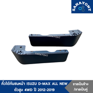 (ข้างละ/คู่ละ) คิ้วใต้กันชนหน้า D-MAX ออลนิว ปี 2012-2019 / MU-X รถตัวสูง 4WD ของแท้ พลาสติกใต้กันชนหน้า ISUZU อีซูซุ ดีแม็กซ์ ALL NEW #8981019510