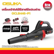 OSUKA เครื่องเป่าใบไม้ไร้สาย OCLB446-P1 ปรับแรงได้ 6 แรง และ OCLB446-E1 (แบต 4 แอมป์ supreame power)