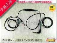 【陽光射線】耳機維修DIY 正品森海SENNHEISER CX299耳機線材帶音控(等長1.3米),耳機維修線