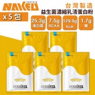 NAKED PROTEIN - 益生菌濃縮乳清蛋白粉 - 伯爵奶茶 36g (5包) 台灣蛋白粉