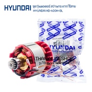 อะไหล่แท้ สว่านกระแทกไร้สาย HYUNDAI ฺBD-620H-BL มอเตอร์บัสเลส ชุดทุ่นมอเตอร์ สว่านไร้สายฮุนได มอเตอร