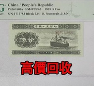 全港高價 免費上門：5分 伍分輪船，第二版人民幣，舊紙幣，舊港幣 港紙，人民幣，澳門幣，民國幣，第一二三四套人民幣，紀念鈔，連體鈔，樣版鈔，中國硬幣，長城幣，金幣，，中華民國三年八年九年十年，中圓，開