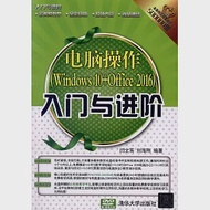 電腦操作(Windows 10+Office 2016)入門與進階 作者：閆文英，劉海剛