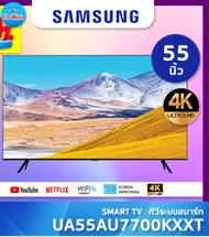 SAMSUNG SMART TV ทีวีสมาร์ท 4K ขนาด 55 นิ้ว รุ่น UA55AU7700 ซัมซุง