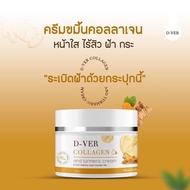 ของแท้ 💛พร้อมส่ง💛 D-Ver ครีมดีเวอร์ ครีมขมิ้นคอลลาเจน