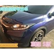 HRV S版 六安 全額貸 免頭款 低利率 FB:阿強優質中古車