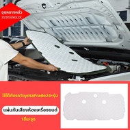 XUNYANGLOU | ฝาครอบเครื่องยนต์กันเสียงและฉนวน LC250