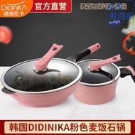 韓國DIDINIKA粉色麥飯石鍋不粘鍋炒鍋塗層鍋無油煙燃氣電磁爐兩用