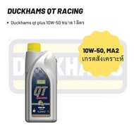 DUCKHAM QT Racing 10W-50 ขนาด1L น้ำมันเครื่องสังเคราะห์แท้ 100%