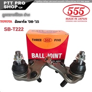 555 ลูกหมากปีกนก ล่าง TOYOTA อัลพาร์ด ่08-่15  ตอง5 Made in Japan 100%  SB-T222  ตัวเลือก (1ตัว/2ตัว