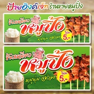 ป้ายไวนิล ข้าวเหนียวหมูปิ้ง ร้านหมูปิ้ง  ร้านขายหมูปิ้ง ไม้ละ 5 บาท