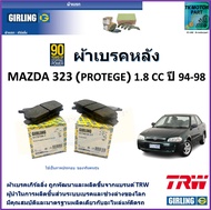 ผ้าเบรคหลัง มาสด้า 323Mazda 323 Protege 1.8 cc ปี 94-98 ยี่ห้อ girling ผลิตขึ้นจากแบรนด์ TRW มาตรฐาน