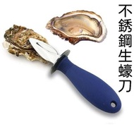 不銹鋼生蠔刀 手柄開蠔刀 貝殼工具 牡蠣刀