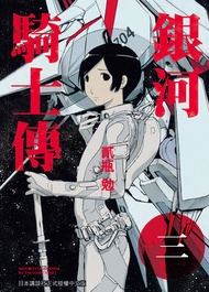 銀河騎士傳3 -  Ebook 貳瓶勉