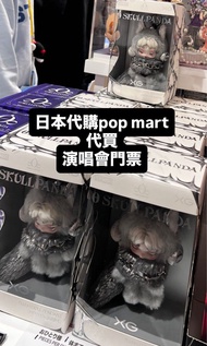 日本代購pop mart/代買/代買演唱會門票