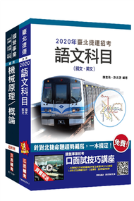 2020年臺北捷運[技術員]（機械維修類）套書（贈公職英文單字[基礎篇]） (新品)