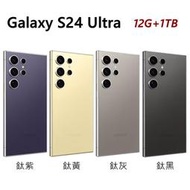 全新 三星 SAMSUNG Galaxy S24 Ultra 1TB 6.8吋 紫黃灰黑色 台灣公司貨 保固一年 高雄