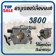 TOPSALE คาร์บู คาร์บูเรเตอร์ 3800 / 5200 / MS180 (TOP) คาร์บูเลื่อยยนต์ อะไหล่เลื่อยโซ่ยนต์ ใช้ได้ทุกยี่ห้อ