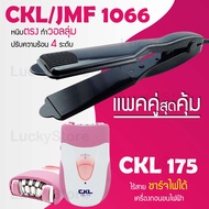 (แพคคู่สุดคุ้ม) เครื่องหนีบผม CKL / JMF 1066 ที่หนีบผม หนีบตรง หนีบเงา ที่รีดผม + เครื่องโกนขน CKL175 กำจัดขน เครื่องถอนขน ที่ถอนขนรักแร้ ถอนขนขา