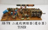 AM/FM 調諧器TUNER