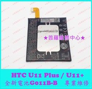 ★普羅維修中心★ 新北/高雄 HTC U11+ 全新電池 G011B-B U11 Plus U11 Eyes 可代工更換