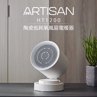 【冬季熱銷品】ARTISAN智能感知陶瓷電暖器 HT1200