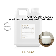 OIL OZONE BASE เบสน้ำหอมสำหรับเครื่องพ่นไอน้ำอโรม่า เครื่องพ่นไอน้ำ น้ำหอมอโรม่า