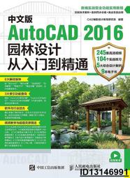 【超低價】中文版AutoCAD 2016園林設計從入門到精通 CAD輔助設計教育研究室 2017-5-1 人民郵電出版