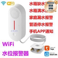 塗鴉智能WiFi水箱缺水滿水警報器家用水浸漏水機房浸水水位警報器