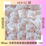 現貨(120片$180)Whoo后 天率丹和率提拉緊塑眼霜 試用裝 1ml x30片