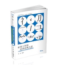 社會工作與社政法規大意主題關鍵內容&amp;精選試題演練解析（初等、五等考試適用）