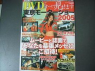 2005 日本 東京車展 Tokyo lexus honda nissan honda yamaha 專刊