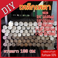 เหล็กเพลา เพลากลม ขนาด 6หุน - 1-1/4นิ้ว(  ความยาว 100ซม ) เพลา  ขาว ผิวดิบ เพลาขาวดิบ เกรดเหล็ก SS40