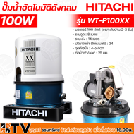 HITACHI ปั๊มน้ำอัตโนมัติ WT-P100XX กำลัง 100W ปั๊มถัง ปั๊มออโต้ ปั๊มน้ำอัตโนมัติ ฮิตาชิ 100 วัตต์ WT