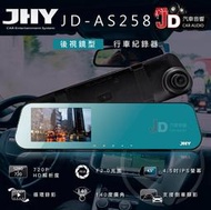 【JD汽車音響】JHY JD-AS258 防眩光後視鏡型 行車記錄器  4.5吋 IPS 觸控大螢幕 140度大廣角。