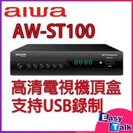 Aiwa - 愛華 AW-ST100 數碼電視機頂盒【香港行貨】