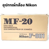 อุปกรณ์กล้องฝาหลัง Nikon MF-20 VINTAGE  DATA BACK FOR NIKON F-801 Rare item