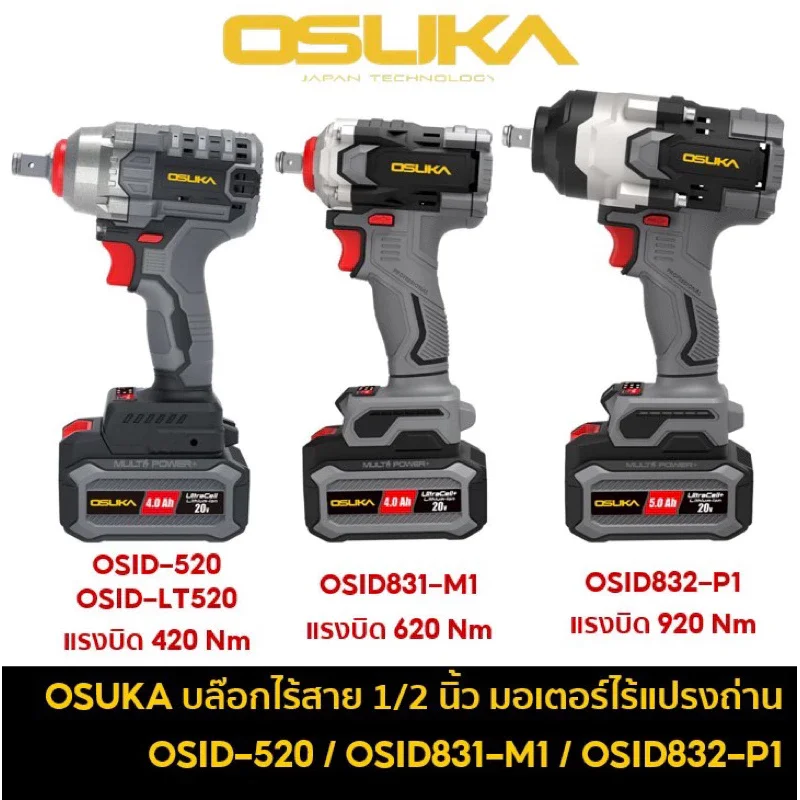 OSUKA บล็อกไร้สาย 20V รุ่น OSID-520 / OSID-LT520 / OSID831-M1 / OSID832-P1