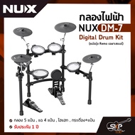 กลองไฟฟ้า NUX DM-7 Digital Drum Kit (หนังมุ้ง Remo เฉพาะสแนร์) กลอง 5 แป้น , แฉ 4 แป้น , ไฮแฮท , กระเดื่อง+แป้น รับประกัน 1 ปี