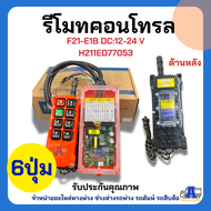 รีโมทไร้สาย F21-E1B – 6 ปุ่ม (DC12-24V)