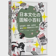 日本文化の圖解小百科：如何過節、品茶道，專為外國人解說的文化小百科 作者：山本素子