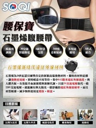 石墨烯 遠紅外線腰帶 保健用品