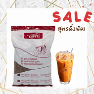 ชาผงปรุงสำเร็จ ชาแดง ชาไทย Thai Tea Mix ชานม ชานมไข่มุก ชาระมิงค์ 450 กรัม