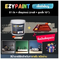 EzyPaint Set-3-เซ็ตถังใหญ่ สี 8.5 ลิตร 1 ถัง + เซ็ตอุปกรณ์ (ถาดสี+ลูกกลิ้ง 10") สีทาบ้านภายใน  สีอะค