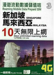 新加坡/馬來西亞 數據卡 10天 4G 3GB +128kbps 無限數據 上網卡 SIM Card
