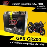 แบตเตอรี่ GPX GR200 แบตเตอรี่ใหม่ (12V 7Ah) จีพีเอ็กซ์ 200 แบตใหม่พร้อมใช้งาน battery gpx200 แบตเตอรี่มอไซค์ แบตคลิก มาตรฐานส่งออก OD ผลิตในไทย