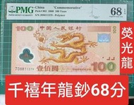 保真堂ZC177 評級鈔 千禧龍塑膠鈔 PMG68分無4.帶熒光 大龍鈔 2000年迎接新世紀100元紀念鈔 龍年塑膠鈔