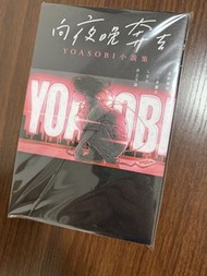 YOASOBI 小說集 向夜晚奔去